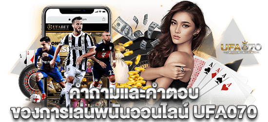 คำถามและคำตอบ ของการเล่นพนันออนไลน์ ufa070