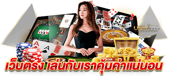 สมัครเล่น บาคาร่า Baccarat เว็บตรง เล่นกับเราคุ้มค่าแน่นอน