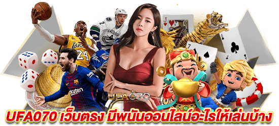 login ทางเข้า ufa070 เว็บตรง มีพนันออนไลน์อะไรให้เล่นบ้าง