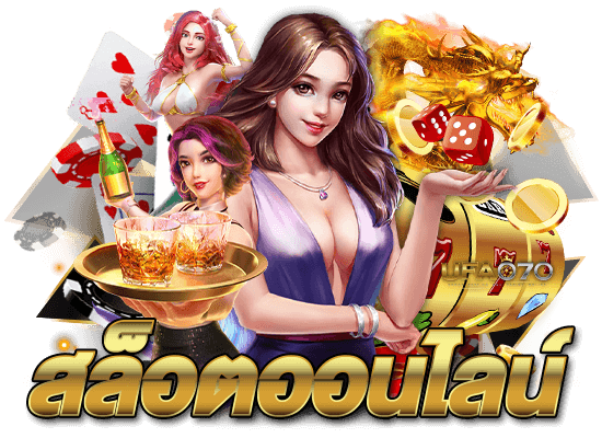 สล็อตออนไลน์ Slot Online