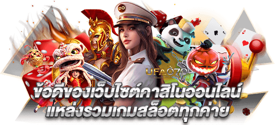 ข้อดีของเว็บไซต์คาสิโนออนไลน์ แหล่งรวมเกมสล็อตทุกค่าย