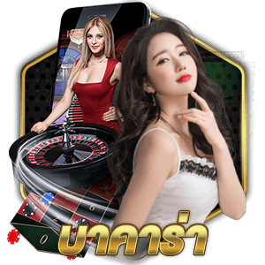 บาคาร่า Baccarat