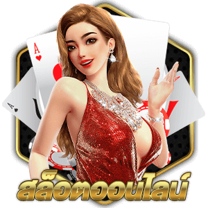 สล็อตออนไลน์ Slot Online